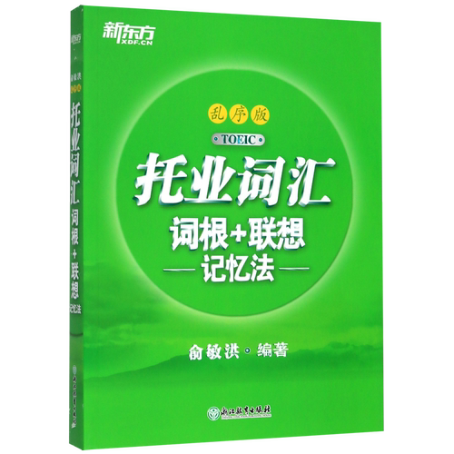 【新华书店正版书籍】托业词汇词根+联想记忆法(乱序版) 俞敏洪 浙江教育