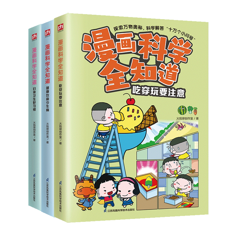 【新华正版】漫画科学全知道(健康饮食少生病+吃穿玩要注意+日常卫生好习惯共3册)火焰球创作室 江苏科技