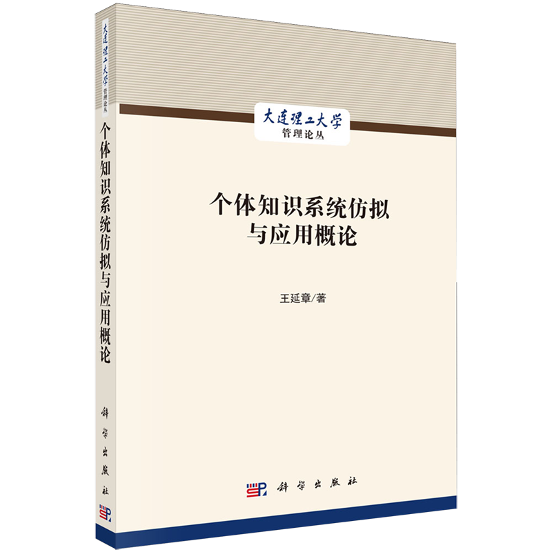 【新华正版】个体知识系统仿拟与应用概论/大连理工大学管理论丛 王延章 科学