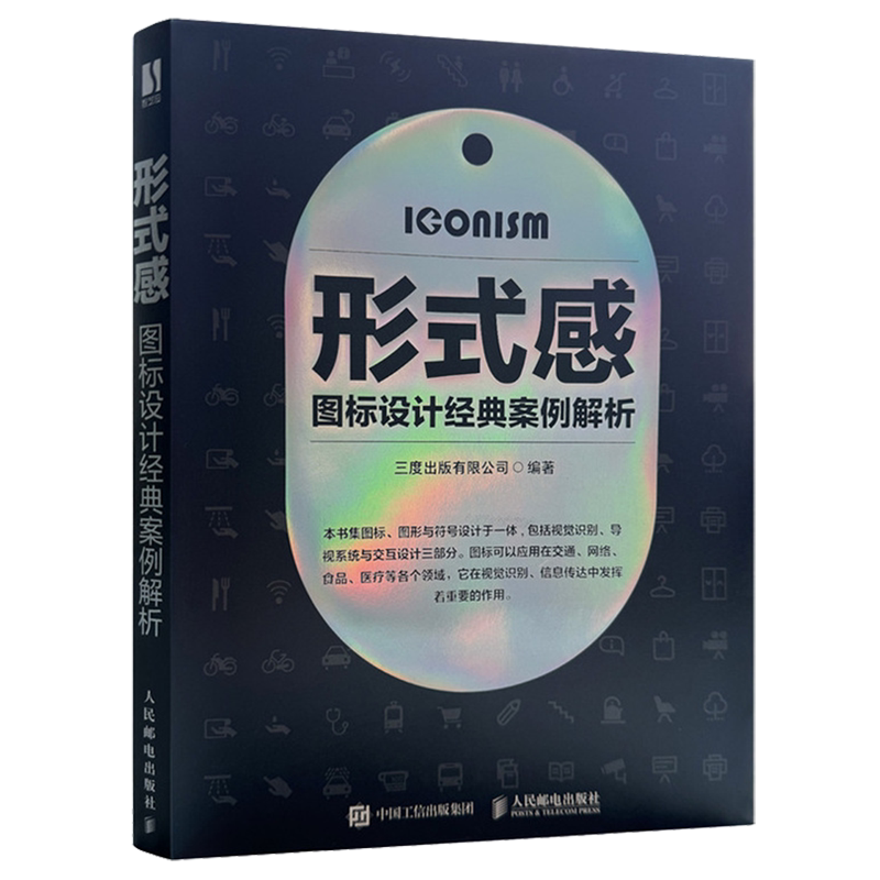 【新华正版】形式感(图标设计经典案例解析) 人民邮电