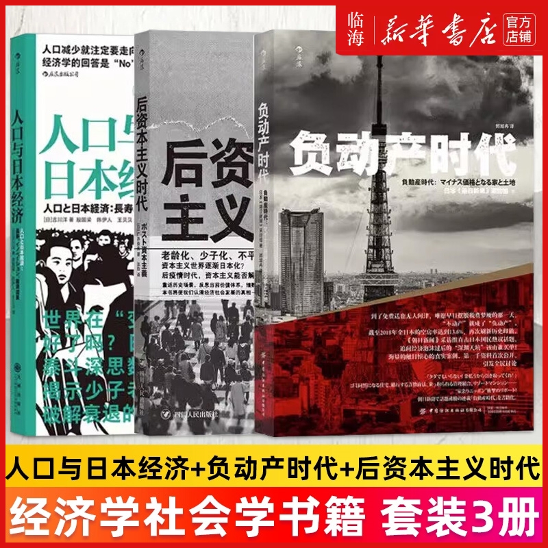 【3册任选】负动产时代+人口与日本经济+后资本主义时代 直击日本国民热议话题 房地产贬值楼市调控日本经济形势理论 新华书店正版
