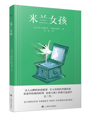 【新华书店正版书籍】米兰女孩 (意大利)多梅尼科·斯塔尔诺内 上海译文