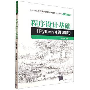 【新华正版】程序设计基础(Python微课版高等院校互联网+新形态创新系列教材)/计算机系列 高洪皓 清华大学