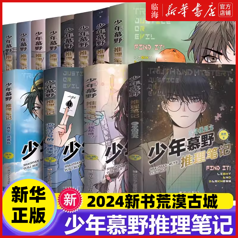 【全套1-15册任选 新华正版】少年慕野推理笔记(15荒漠古城) 徐然 浙江少儿出版社 9-12岁儿童课外阅读书籍推理小说
