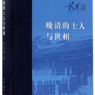 晚清的士人与世相(精)