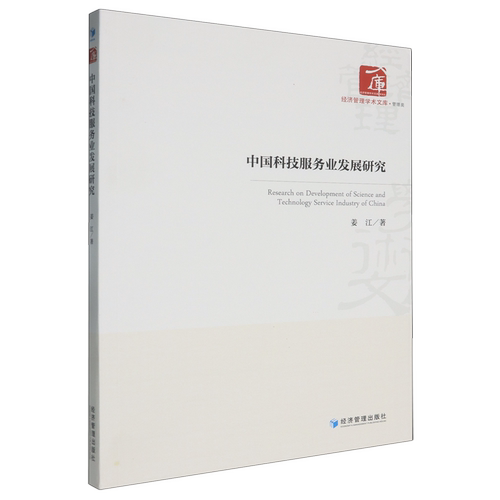【新华正版】中国科技服务业发展研究/经济管理学术文库 姜江 经济管理