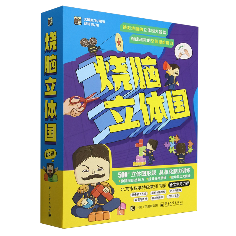 【新华正版】烧脑立体国(共6册) 优博数学 电子工业