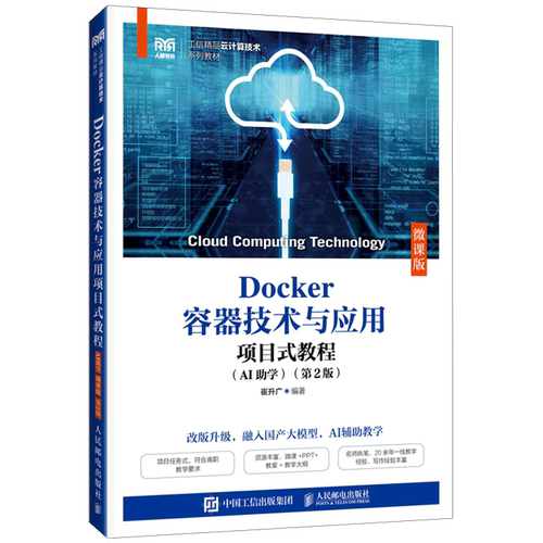 【新华正版】Docker容器技术与应用项目式教程(AI助学第2版微课版工信精品云计算技术系列教材) 崔升广 人民邮电