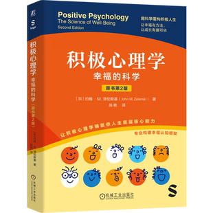 【新华正版】积极心理学(幸福的科学原书第2版) (加)约翰·M.泽伦斯基 机械工业