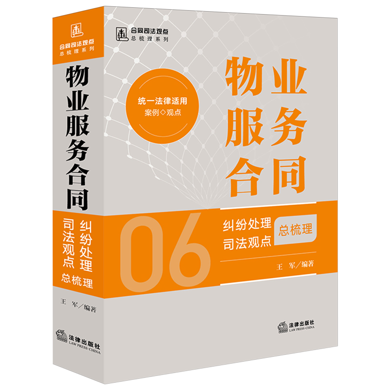 【新华正版】物业服务合同纠纷处理司法观点总梳理/合同司法观点总梳理系列 王军 法律