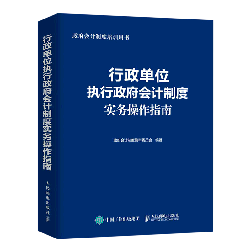 【新华正版】行政单位执行政府会计制度实务操作指南(政府会计制度培训用书)  人民邮电