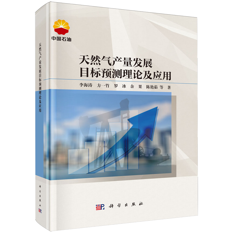 【新华正版】天然气产量发展目标预测理论及应用(精) 李海涛 科学