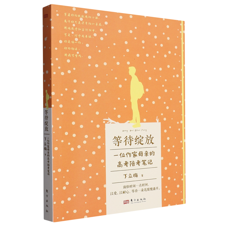 【新华书店正版书籍】等待绽放(一位作家母亲的高考陪考笔记) 丁立梅