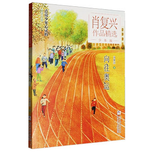 【新华书店】向往奥运(少年版)/肖复兴作品精选 肖复兴 浙江少儿