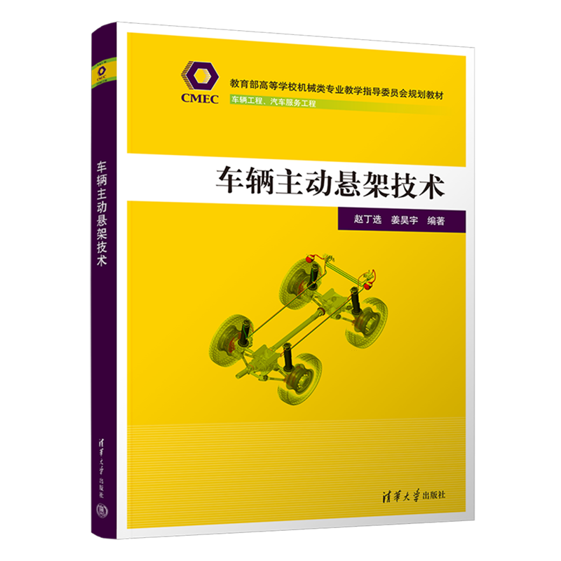 【新华正版】车辆主动悬架技术(车辆工程汽车服务工程教育部高等学校机械类专业教学指导委员会规划教材) 赵丁选 清华大学