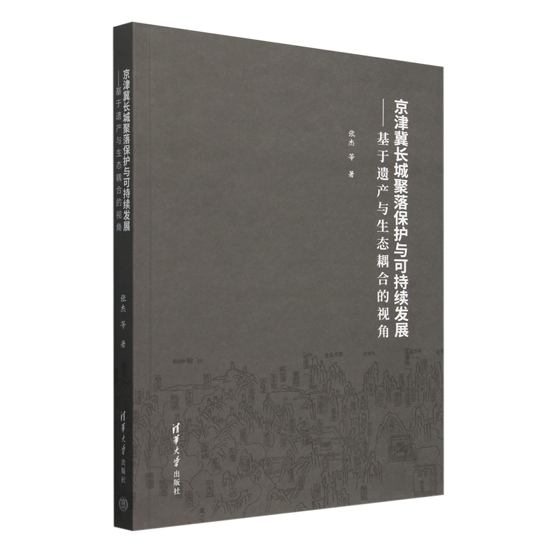 【新华正版】京津冀长城聚落保护与可持续发展--基于遗产与生态耦合的视角 张杰 清华大学