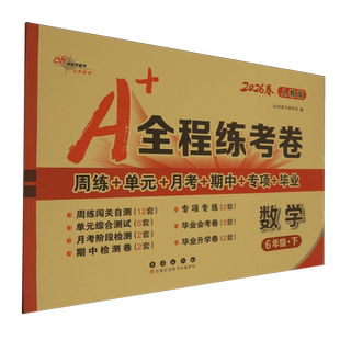 【新华正版】数学(6下人教版2026春) 68所教学教科所 长春