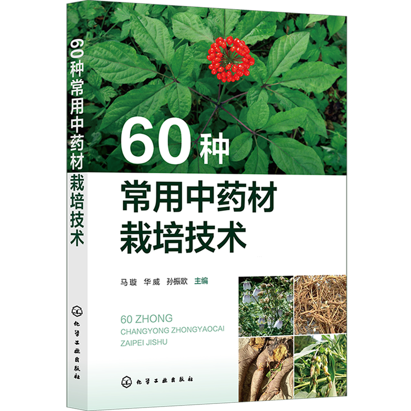 【新华正版】60种常用中药材栽培技术 马璇 化学工业