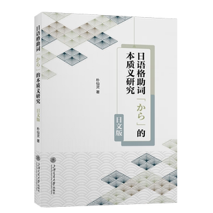 【新华正版】日语格助词から的本质义研究(日文版) 朴仙灵 上海交大