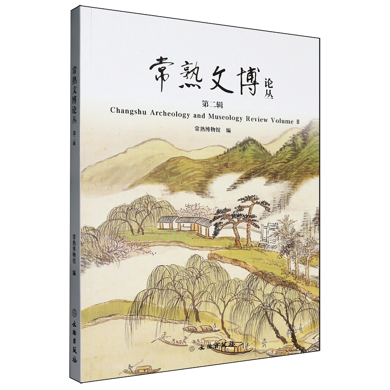 常熟文博论丛.第二辑