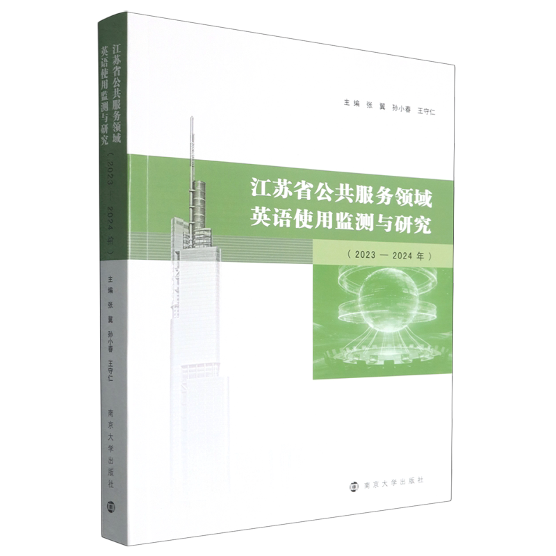 【新华正版】江苏省公共服务领域英语使用监测与研究(2023-2024年) 张翼 南京大学
