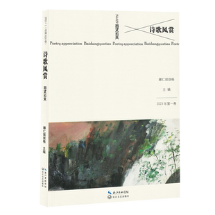 娜仁琪琪格 2023年第1卷No.29百丈云天 诗歌风赏 长江文艺 新华正版