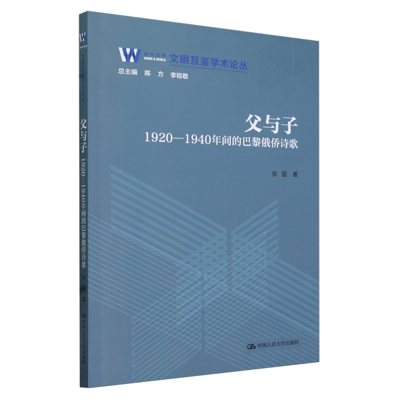 【新华书店正版书籍】父与子(1920-1940年间的巴黎俄侨诗歌)/文明互鉴学术论丛 张猛 中国人民大学