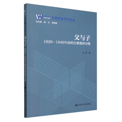 【新华书店正版书籍】父与子(1920-1940年间的巴黎俄侨诗歌)/文明互鉴学术论丛 张猛 中国人民大学