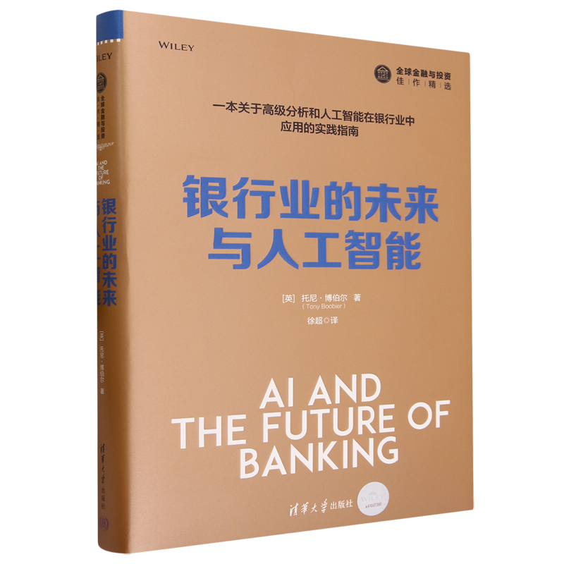 【新华正版】银行业的未来与人工智能(精)/全球金融与投资佳作精选 (英)托尼·博伯尔 清华大学
