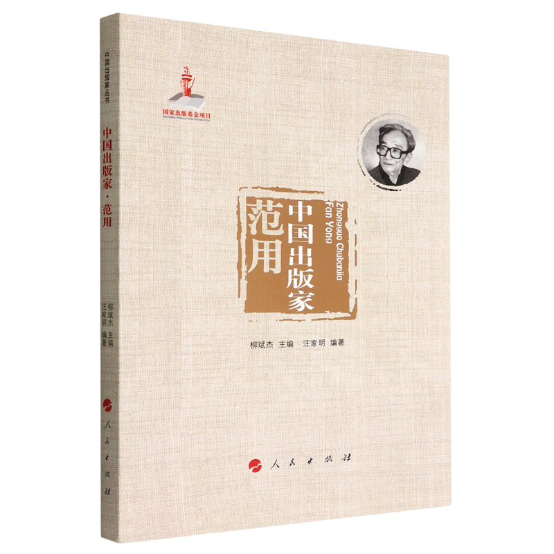 【新华书店正版】中国出版家(范用) 汪家明人民