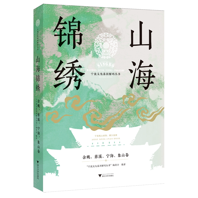 【新华正版】山海锦绣(余姚慈溪宁海象山卷)/宁波文化基因解码丛书 浙江大学