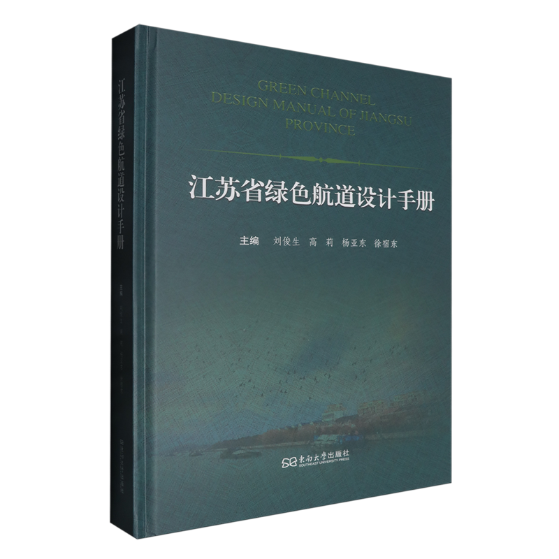 【新华正版】江苏省绿色航道设计手册(精) 刘俊生 东南大学