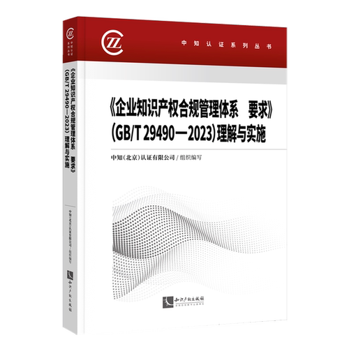 【新华正版】企业知识产权合规管理体系要求（GB\T29490-2023）理解与实施/中知认证系列丛书 知识产权