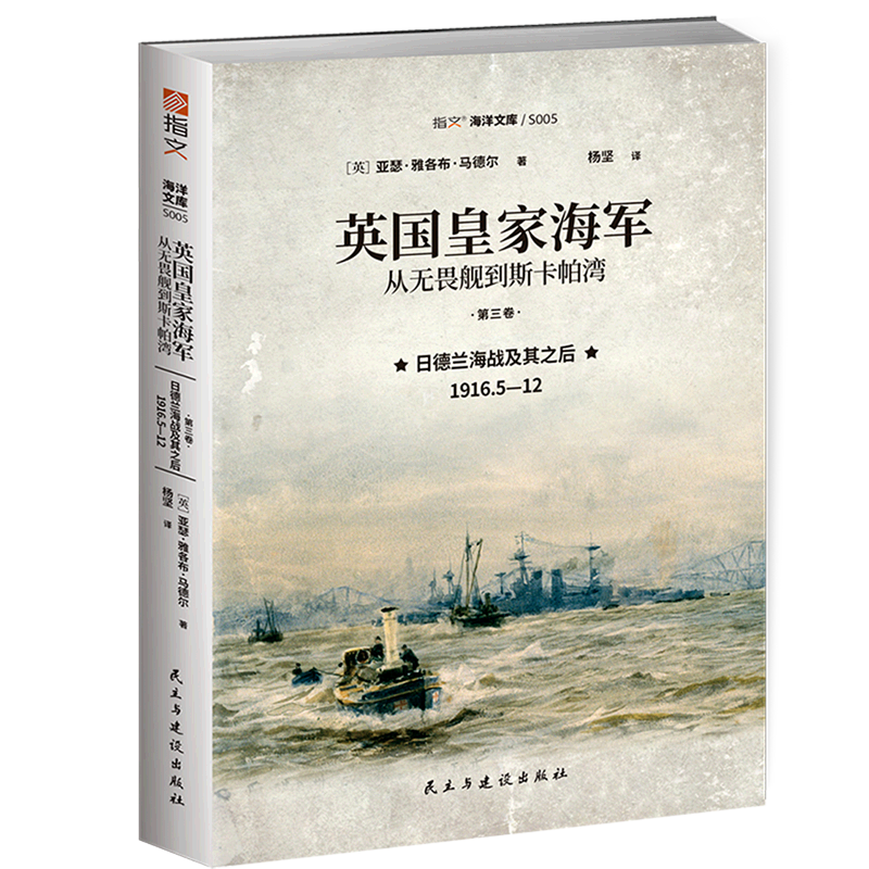 【新华正版】英国皇家海军(从无畏舰到斯卡帕湾第3卷日德兰海战及其之后1916.5-12) (英)亚瑟·雅各布·马德尔 民主与建设