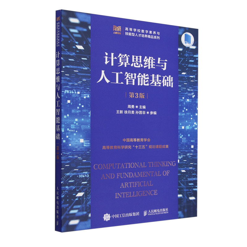 【新华正版】计算思维与人工智能基础(第3版)/高等学校数字素养与技能型人才培养精品系列 周勇 人民邮电