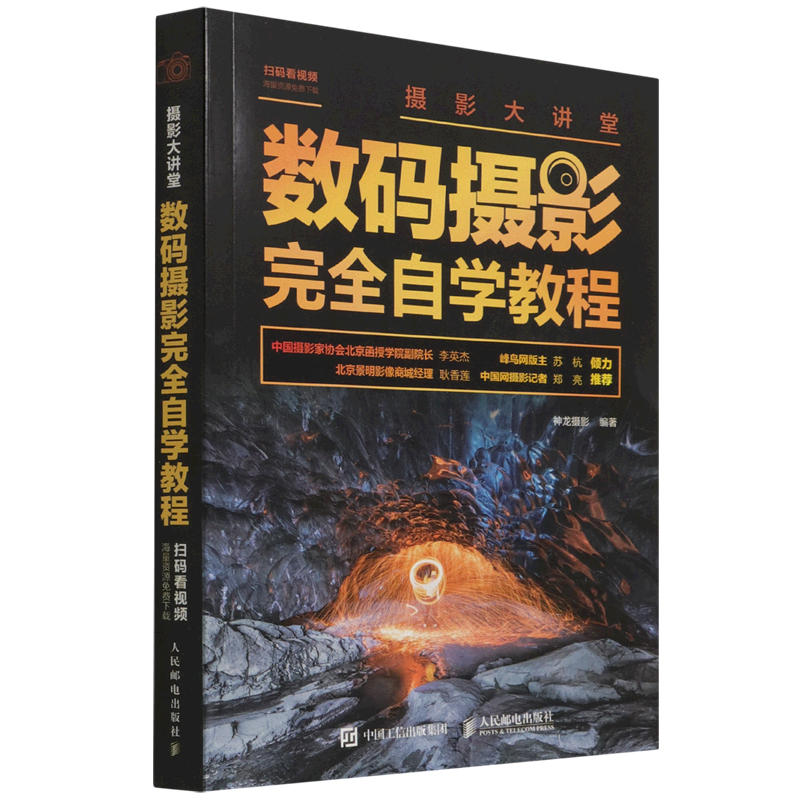 【新华书店正版书籍】数码摄影完全自学教程(摄影大讲堂)属于什么档次？