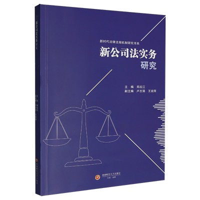 【新华正版】新公司法实务研究/新时代法律法规机制研究书系 郑应江 西南财大