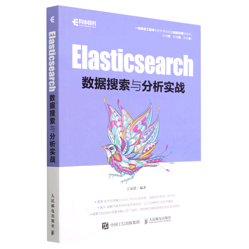 【新华正版】Elasticsearch数据搜索与分析实战 王深湛 人民邮电