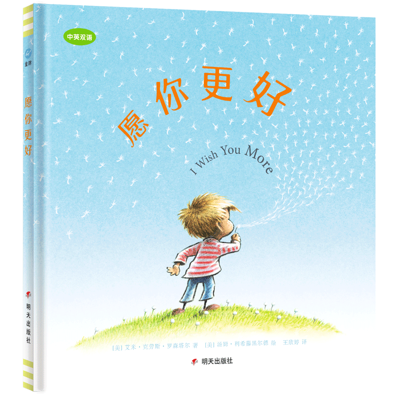 【新华书店正版书籍】愿你更好(中英双语)(精) (美)艾米·克劳斯·罗森塔尔 明天