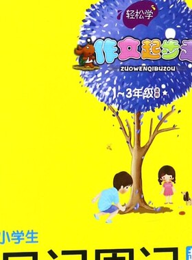 【新华正版】小学生日记周记起步(1-3年级适用新课标作文配套用书)/作文起步走 靳瑞刚 崇文书局