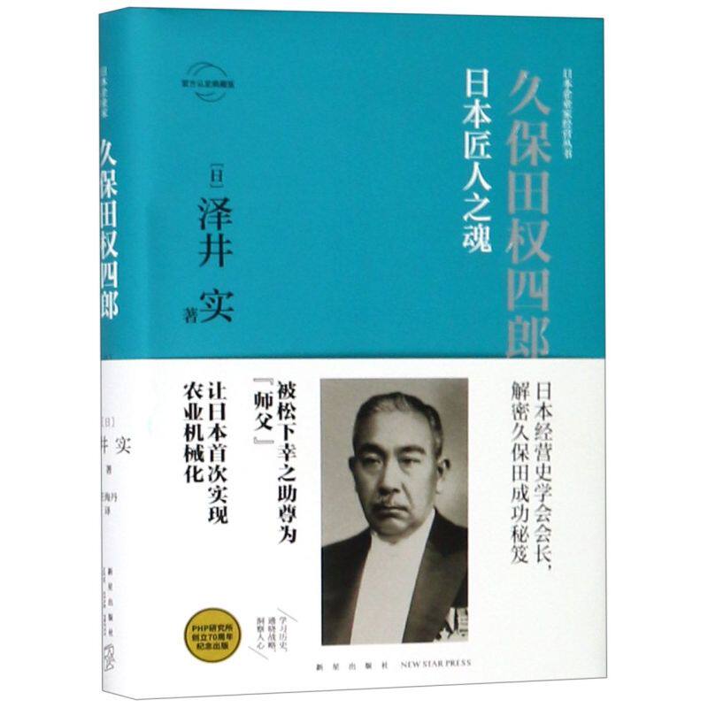 【新华正版】久保田权四郎(日本匠人之魂官方认定典藏版)(精)/日本企业家经营丛书 (日)泽井实 新星