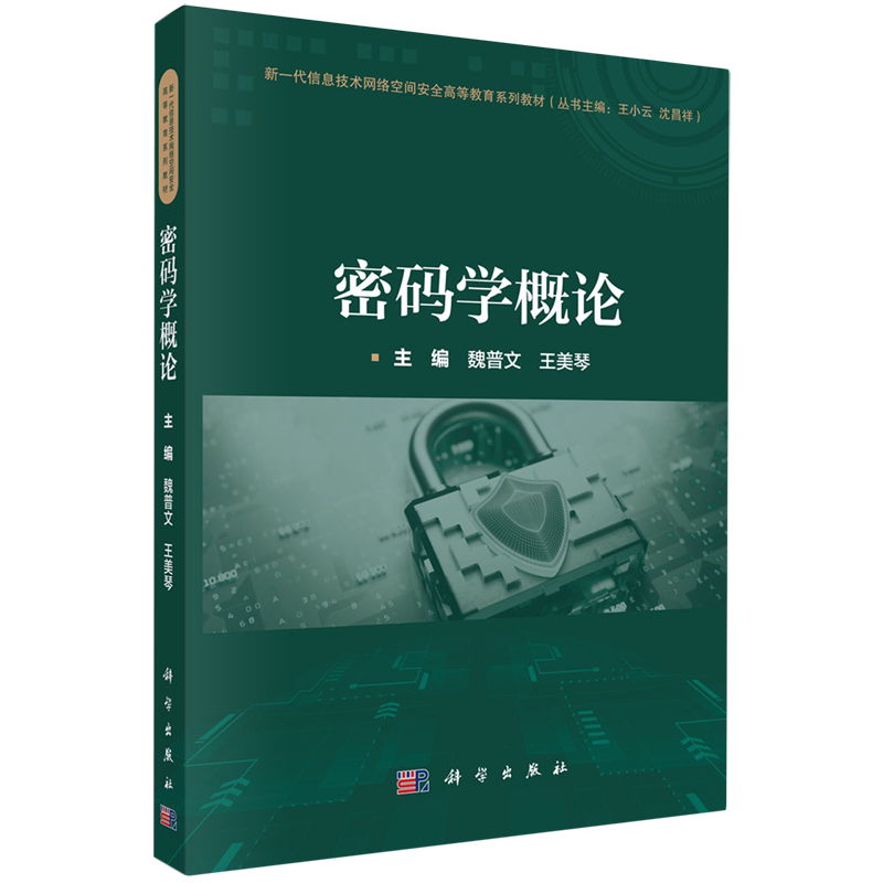 【新华正版】密码学概论(新一代信息技术网络空间安全高等教育系列教材) 魏普文 科学