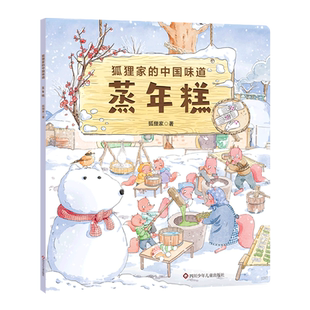 【新华书店正版书籍】蒸年糕/狐狸家的中国味道 狐狸家 四川少儿