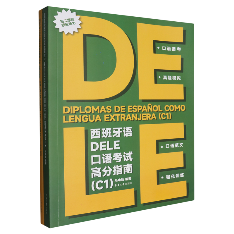 【新华正版】西班牙语DELE口语考试高分指南(附答案及解析C1) 马功勋 东华大学