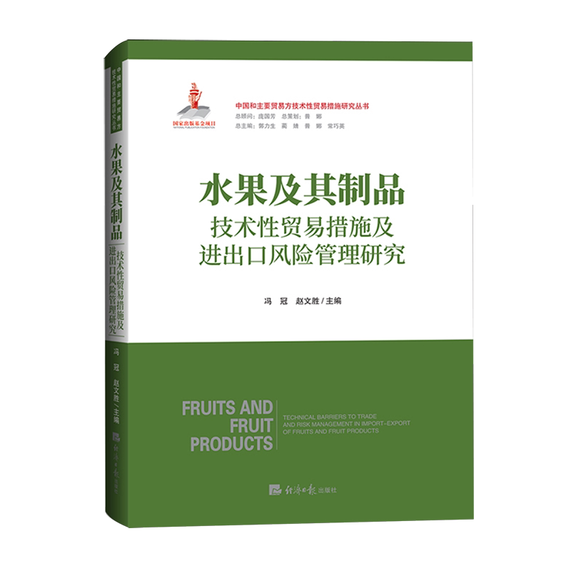 【新华正版】水果及其制品技术性贸易措施及进出口风险管理研究 冯冠 经济日报