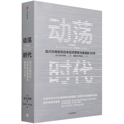 【新华正版】动荡时代(白川方明亲历日本经济繁荣与衰退的39年) (日)白川方明 中信