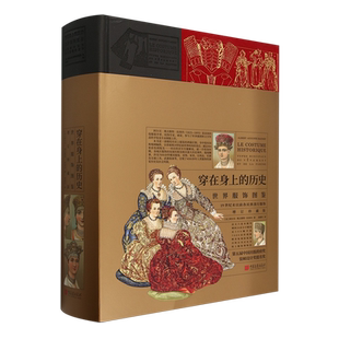 历史 世界服饰图鉴增订珍藏版 精 阿尔贝·奥古斯特·拉西内 穿在身上 法 中国画报 新华正版