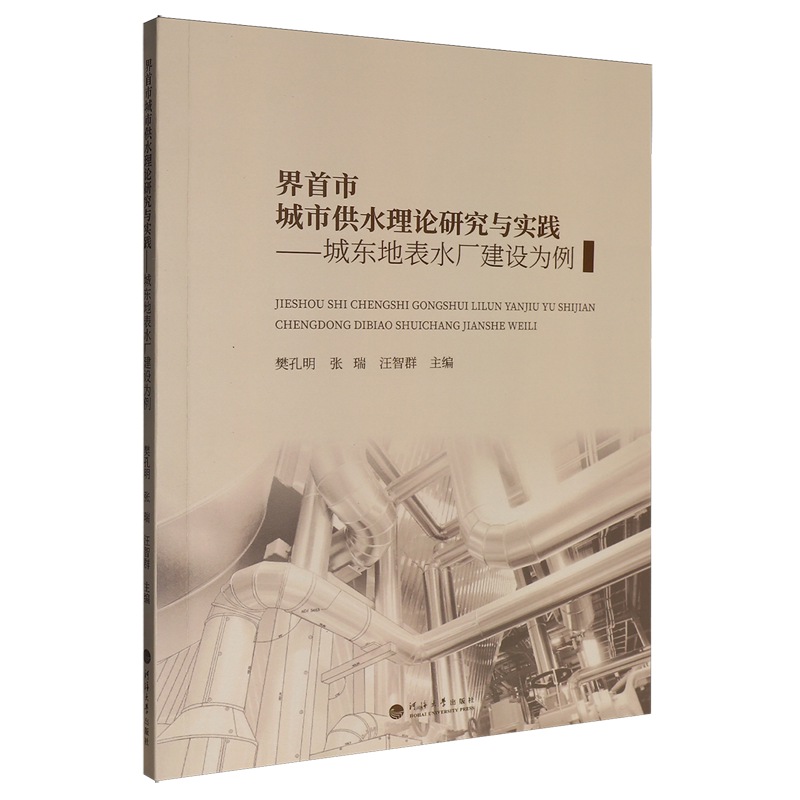 【新华正版】界首市城市供水理论研究与实践--城东地表水厂建设为例 樊孔明 河海大学