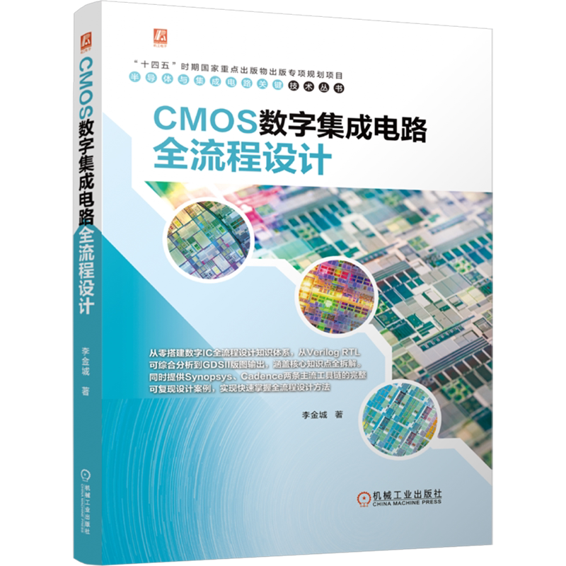 【新华正版】CMOS数字集成电路全流程设计/半导体与集成电路关键技术丛书 李金城 机械工业
