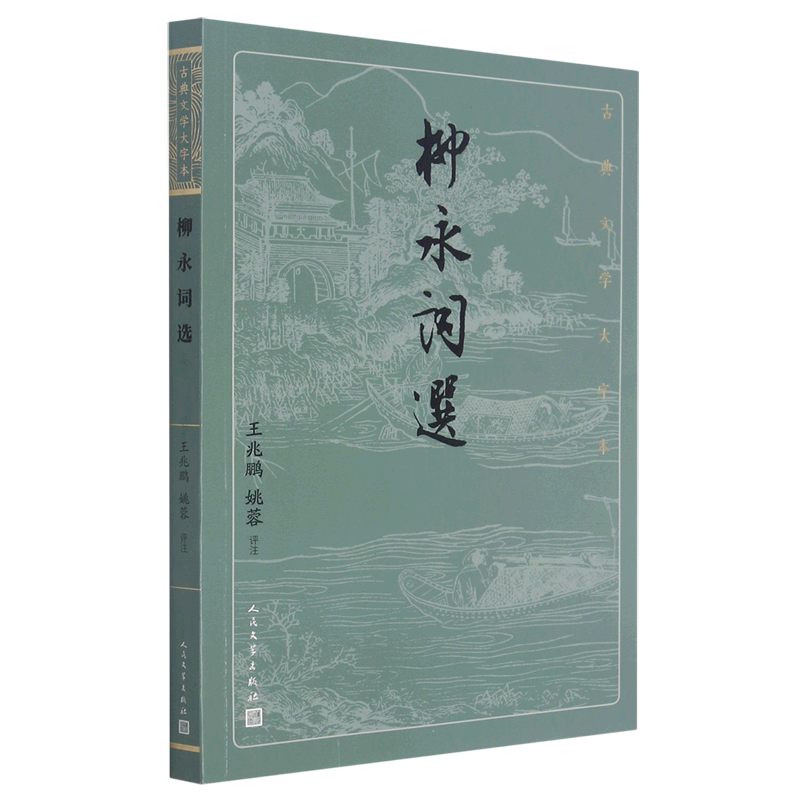 【新华书店正版书籍】柳永词选/古典文学大字本董岑仕人民文学